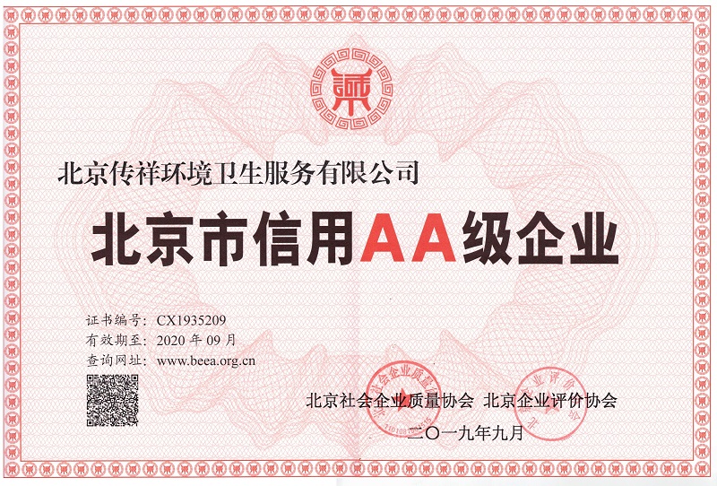 北京市信用AA級(jí)企業(yè)